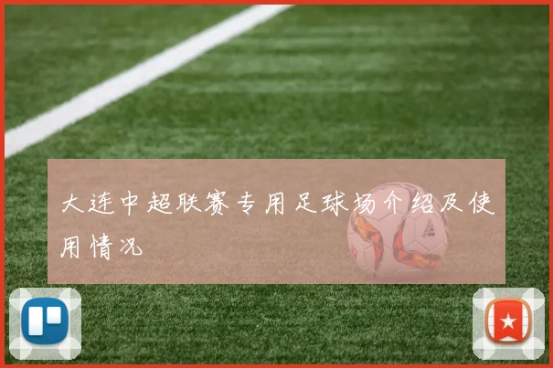 大连中超联赛专用足球场介绍及使用情况
