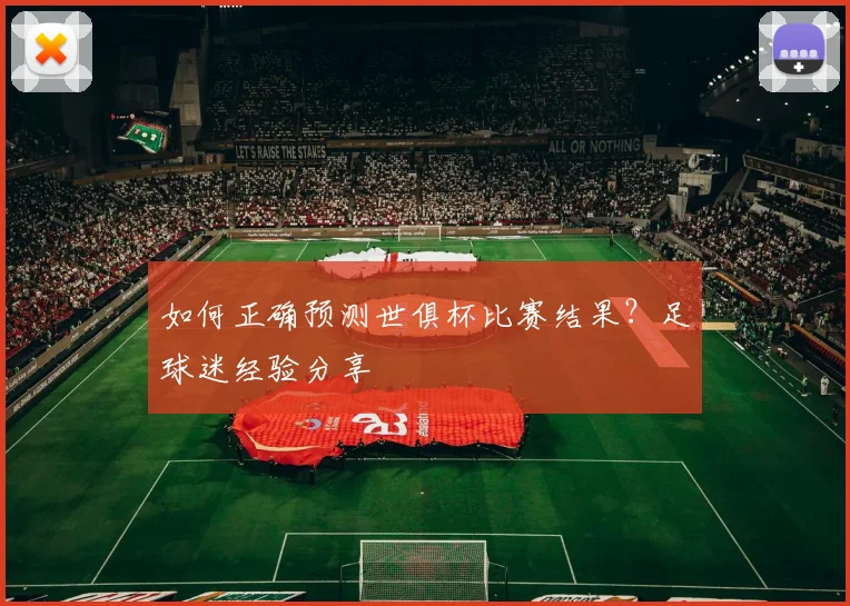 如何正确预测世俱杯比赛结果？足球迷经验分享