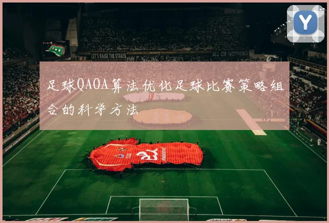 足球QAOA算法优化足球比赛策略组合的科学方法