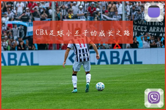 CBA足球小王子的成长之路