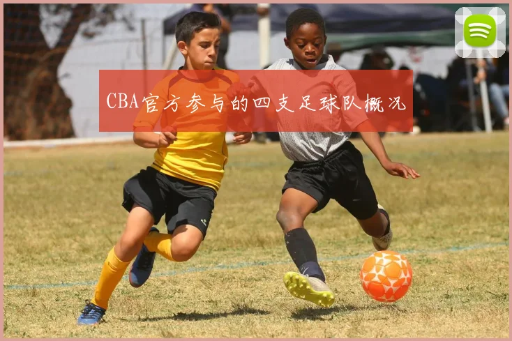 CBA官方参与的四支足球队概况