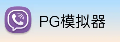PG模拟器 logo